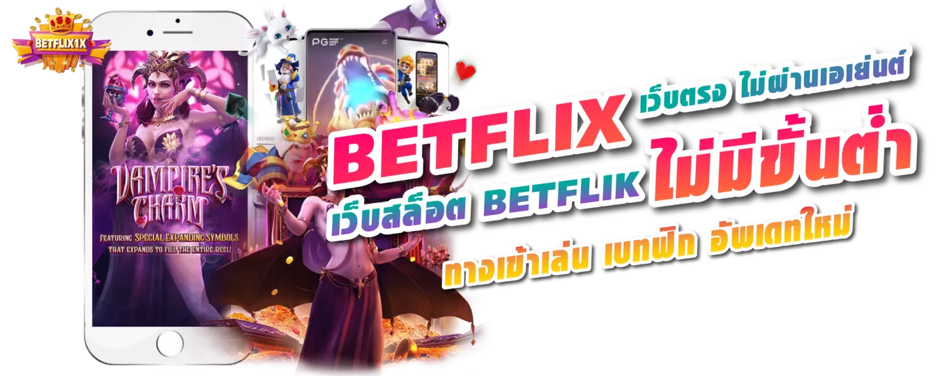 BETFLIX เว็บตรง ค่ายเกมสล็อต เบทฟิก ทางเข้าเล่น เว็บสล็อต BETFLIK