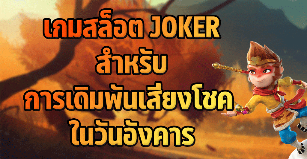เกมสล็อต-JOKER-สำหรับ-การเดิมพันเสี่ยงโชค-ในวันอังคาร